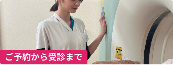 ご予約から受診まで