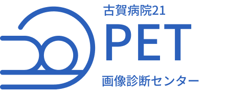 古賀病院21 PET 画像診断センター