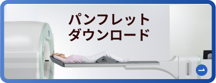 パンフレットダウンロード