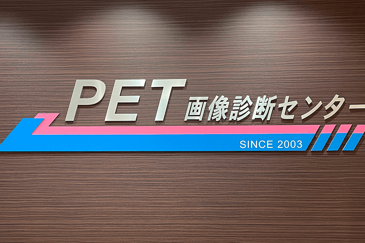PET画像センターの特色